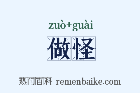 做怪是什么意思的图片